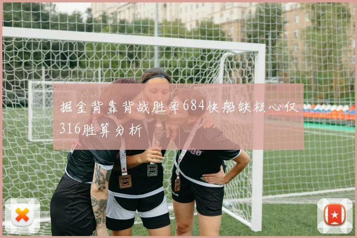 掘金背靠背战胜率684快船缺核心仅316胜算分析